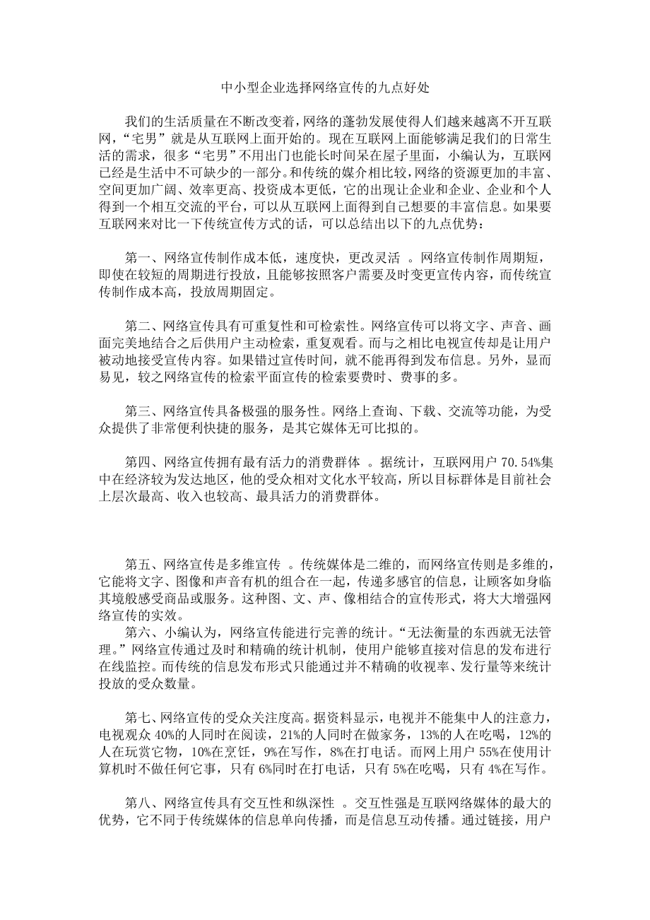 中小型企业选择网络宣传的九点好处.doc_第1页