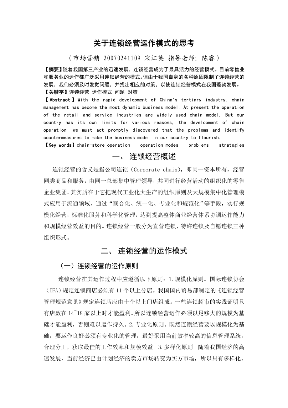 关于连锁经营运作模式的思考.doc_第1页