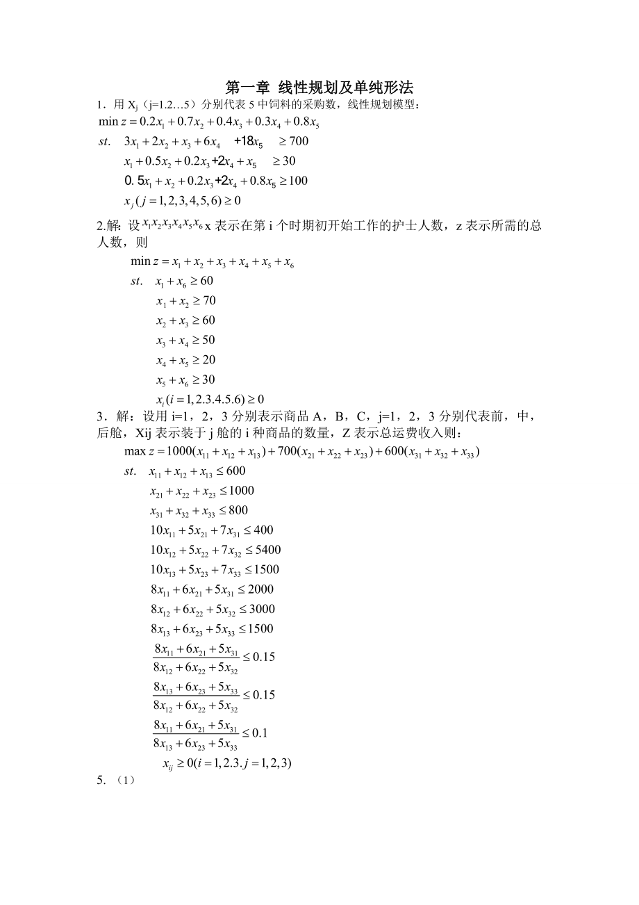 管理运筹学课后答案.doc_第2页