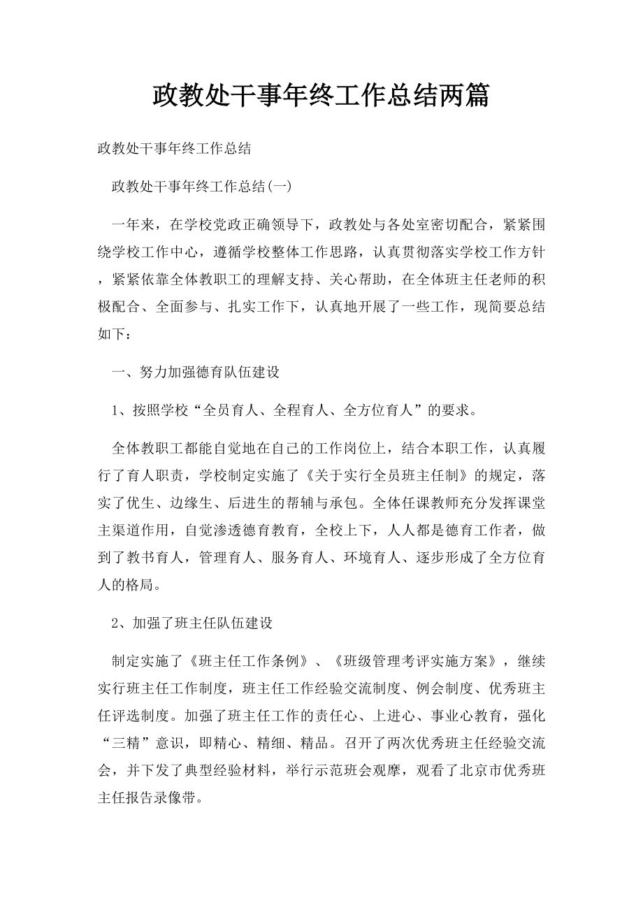 政教处干事年终工作总结两篇.docx_第1页