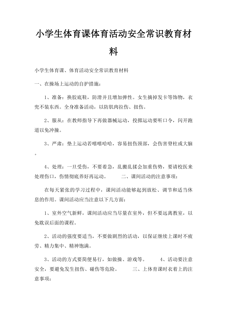 小学生体育课体育活动安全常识教育材料.docx_第1页