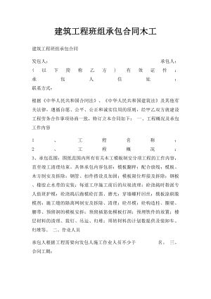 建筑工程班组承包合同木工.docx