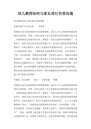 幼儿教师如何与家长进行有效沟通.docx