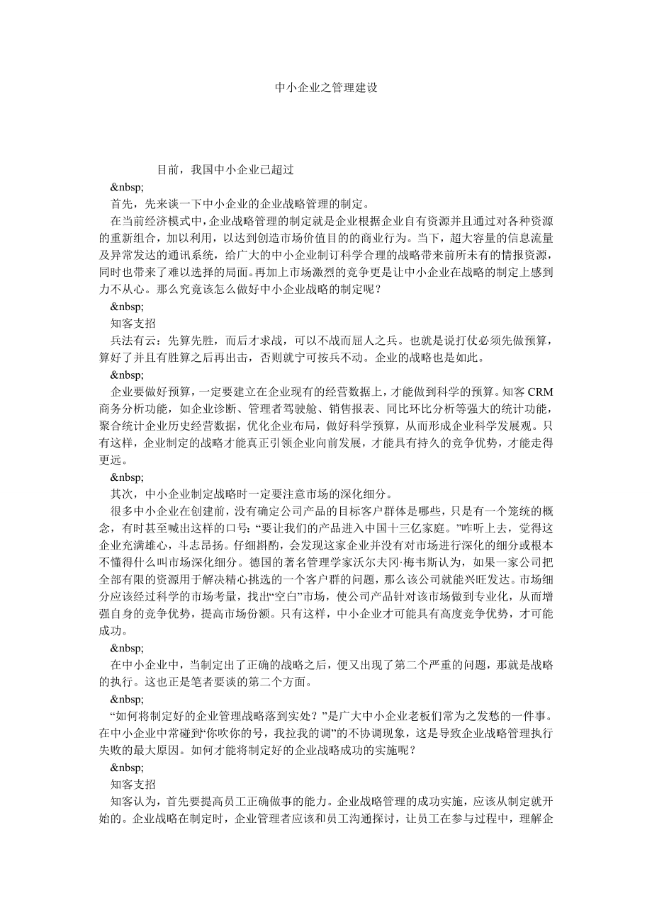 中小企业之管理建设.doc_第1页