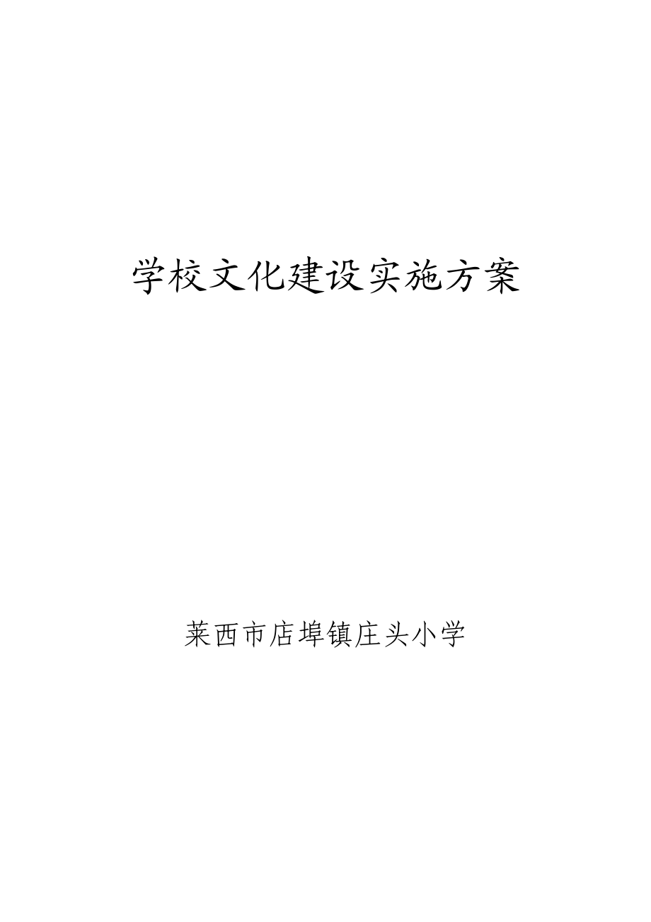 学校文化建设实施方案.doc_第1页