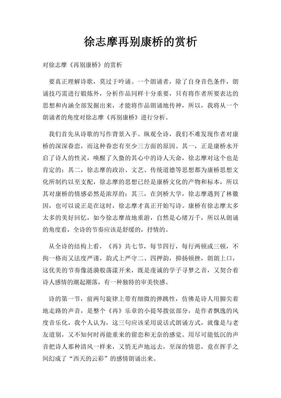 徐志摩再别康桥的赏析.docx_第1页