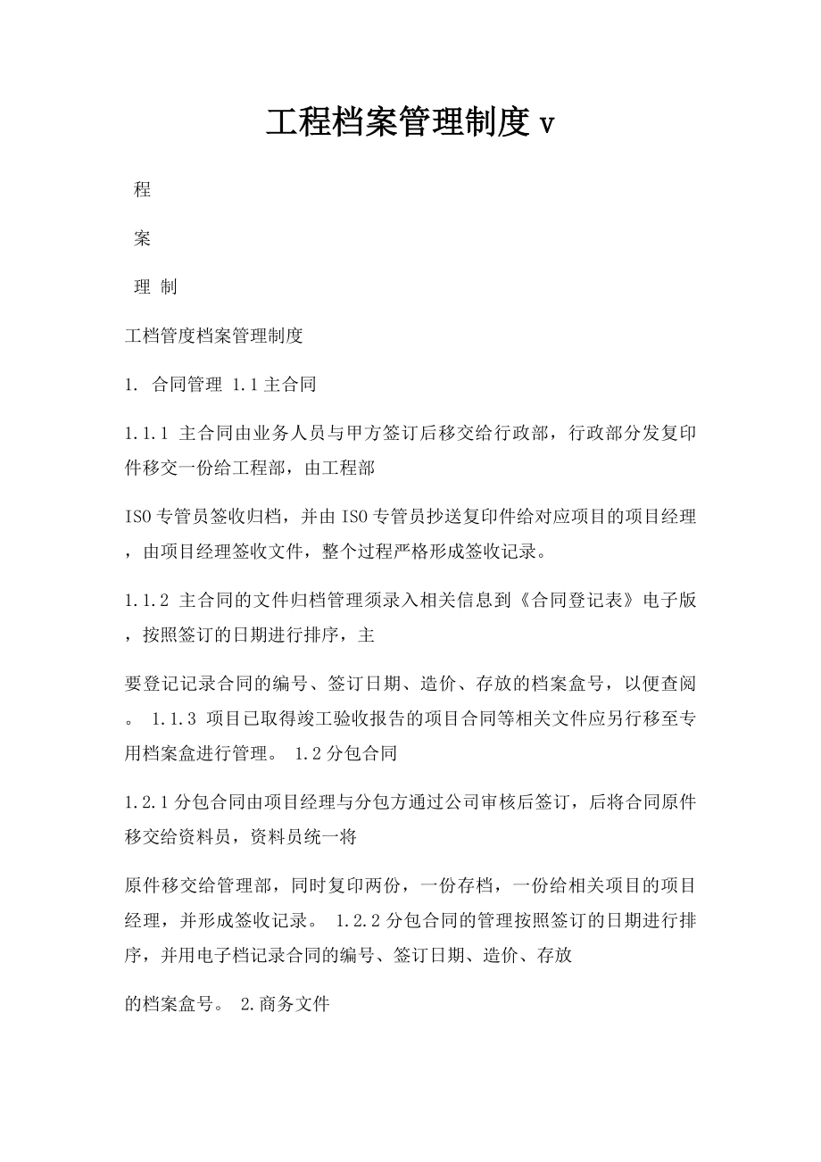 工程档案管理制度v.docx_第1页