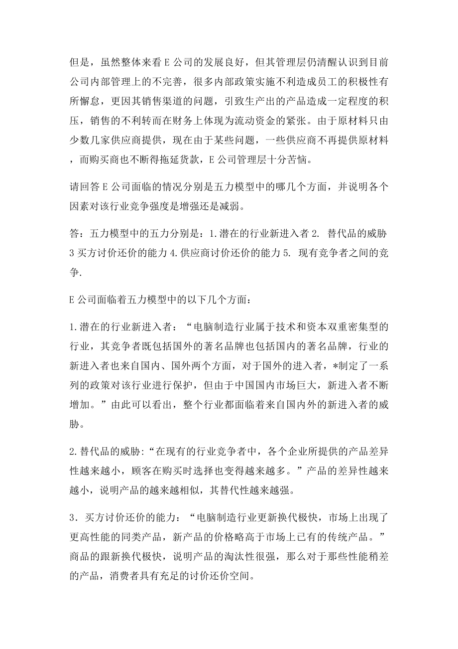 战略管理案例分析题.docx_第2页