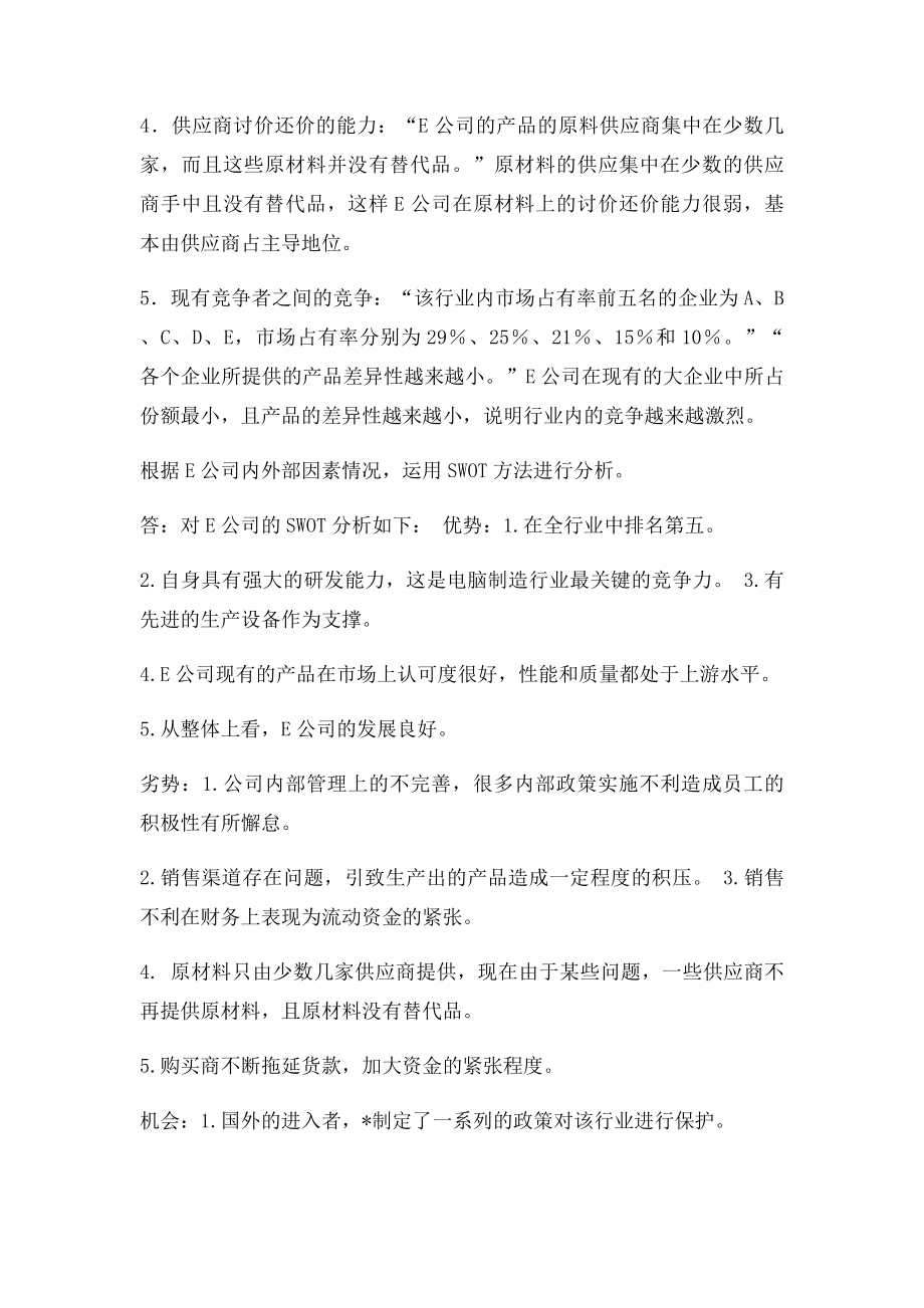 战略管理案例分析题.docx_第3页