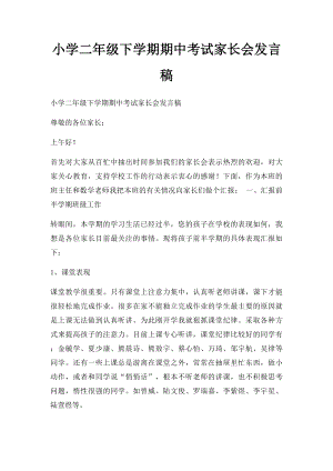 小学二年级下学期期中考试家长会发言稿.docx