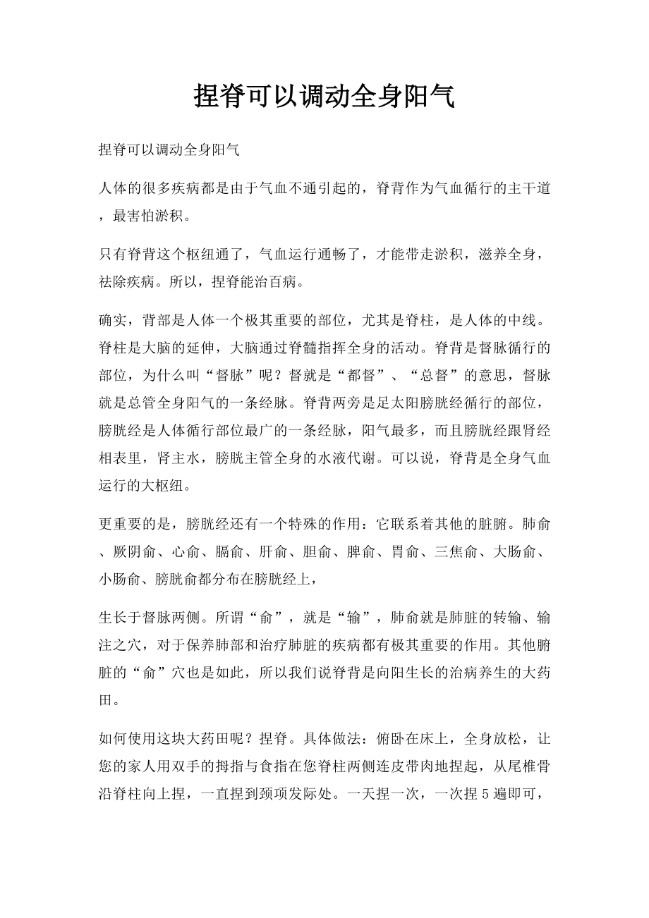 捏脊可以调动全身阳气.docx_第1页