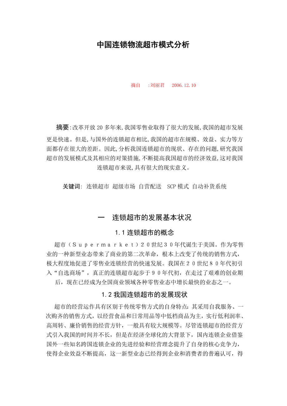 中国连锁物流超市模式分析.doc_第1页