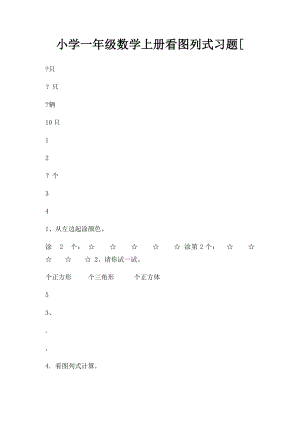 小学一年级数学上册看图列式习题[.docx