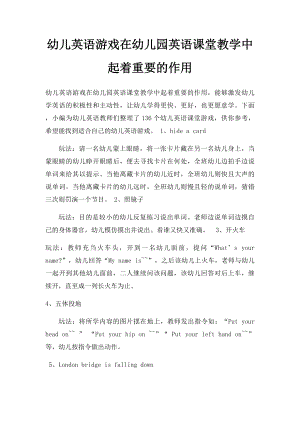 幼儿英语游戏在幼儿园英语课堂教学中起着重要的作用.docx