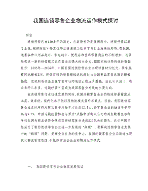 【最新精选】我国连锁零售企业物运作模式探讨[1].doc