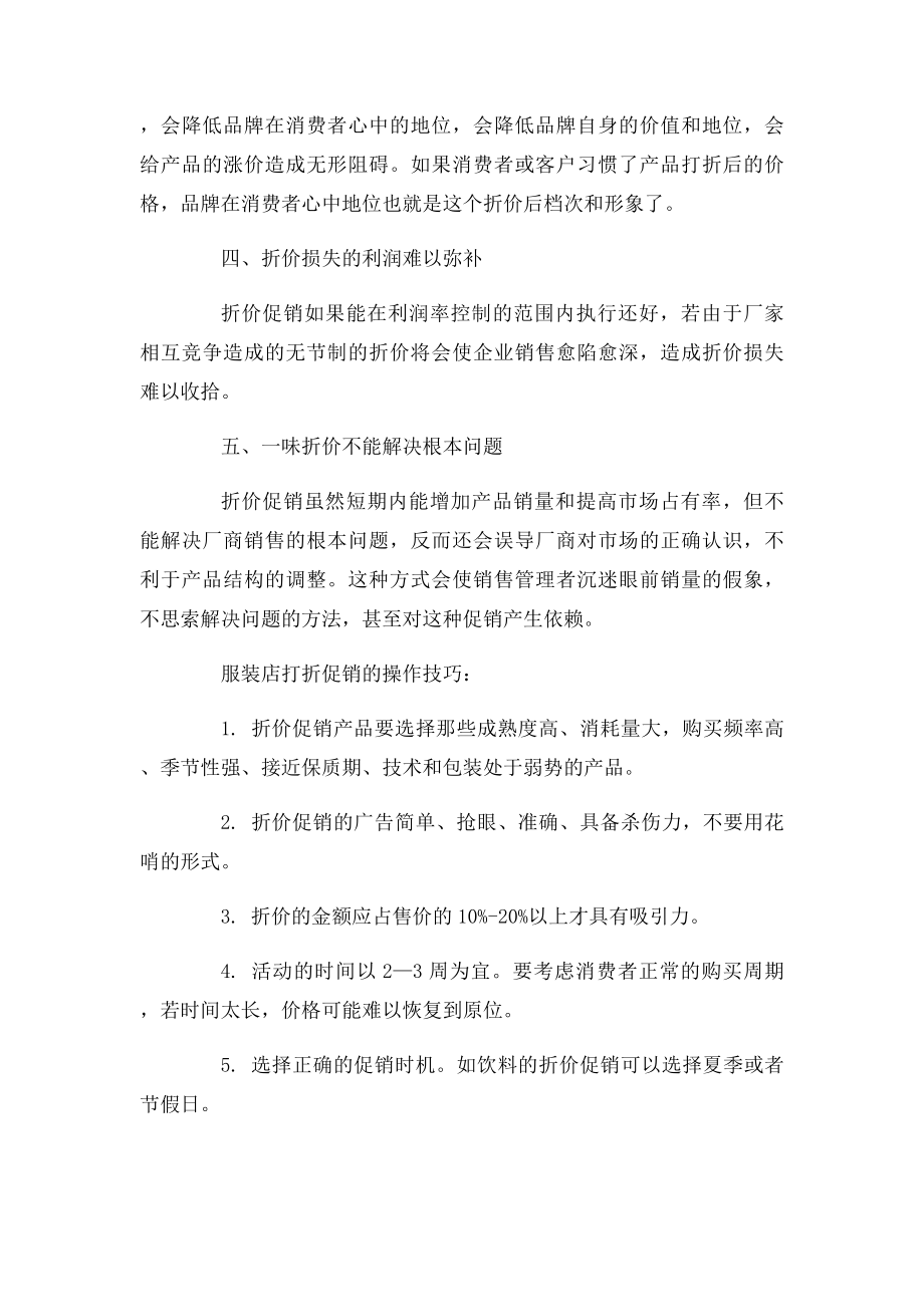 店铺打折促销的优点和局限分析.docx_第3页