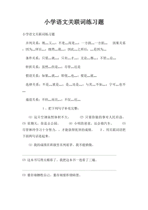 小学语文关联词练习题.docx