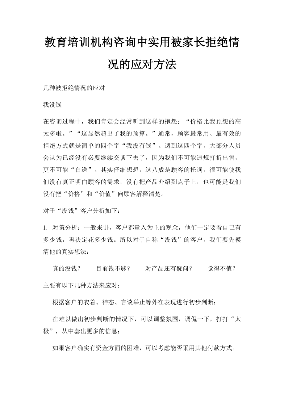 教育培训机构咨询中实用被家长拒绝情况的应对方法.docx_第1页