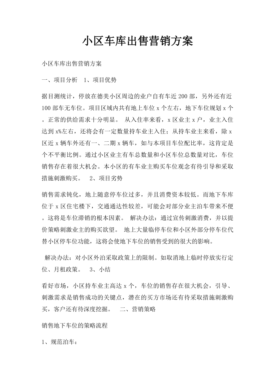 小区车库出售营销方案.docx_第1页