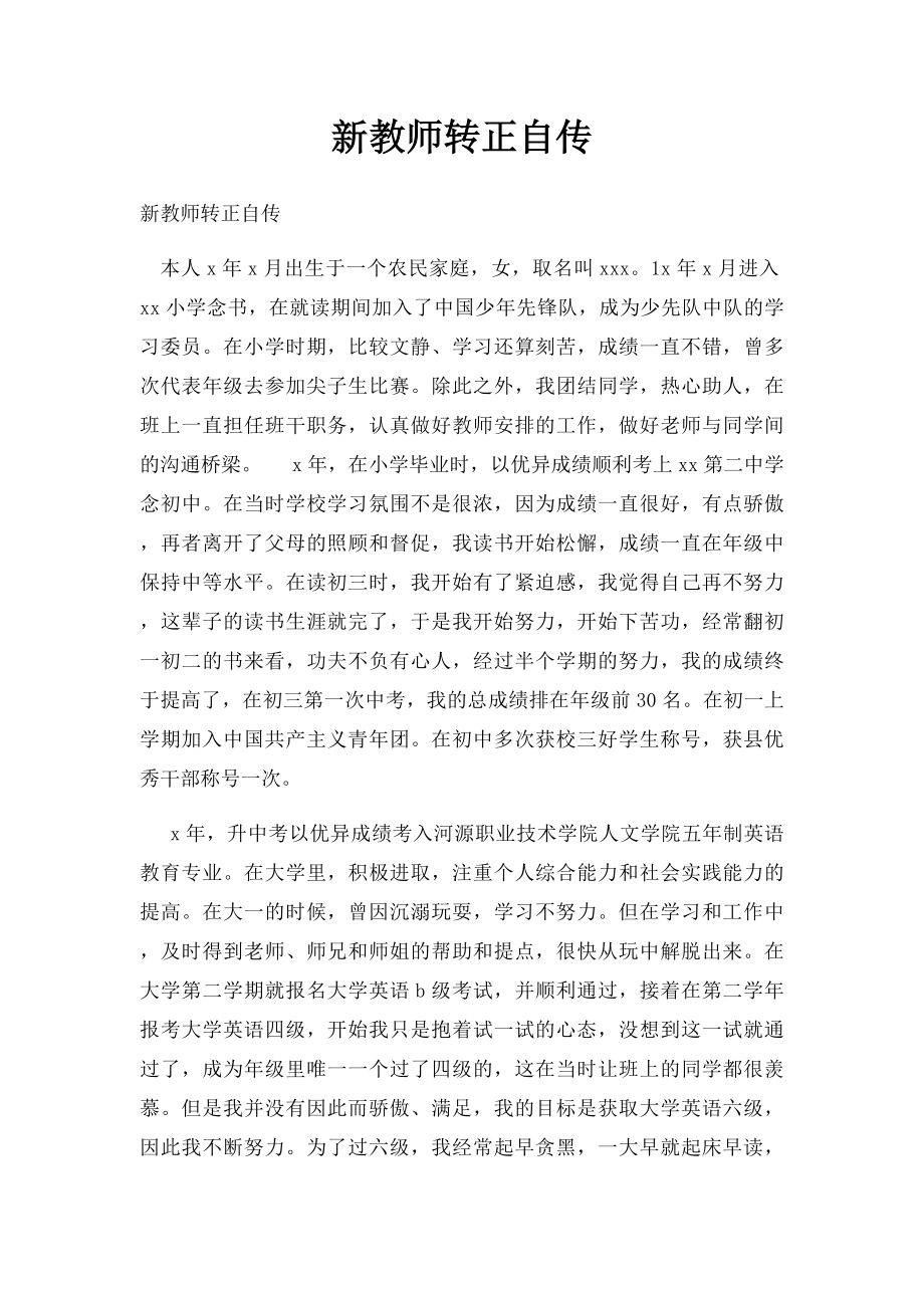 新教师转正自传.docx_第1页