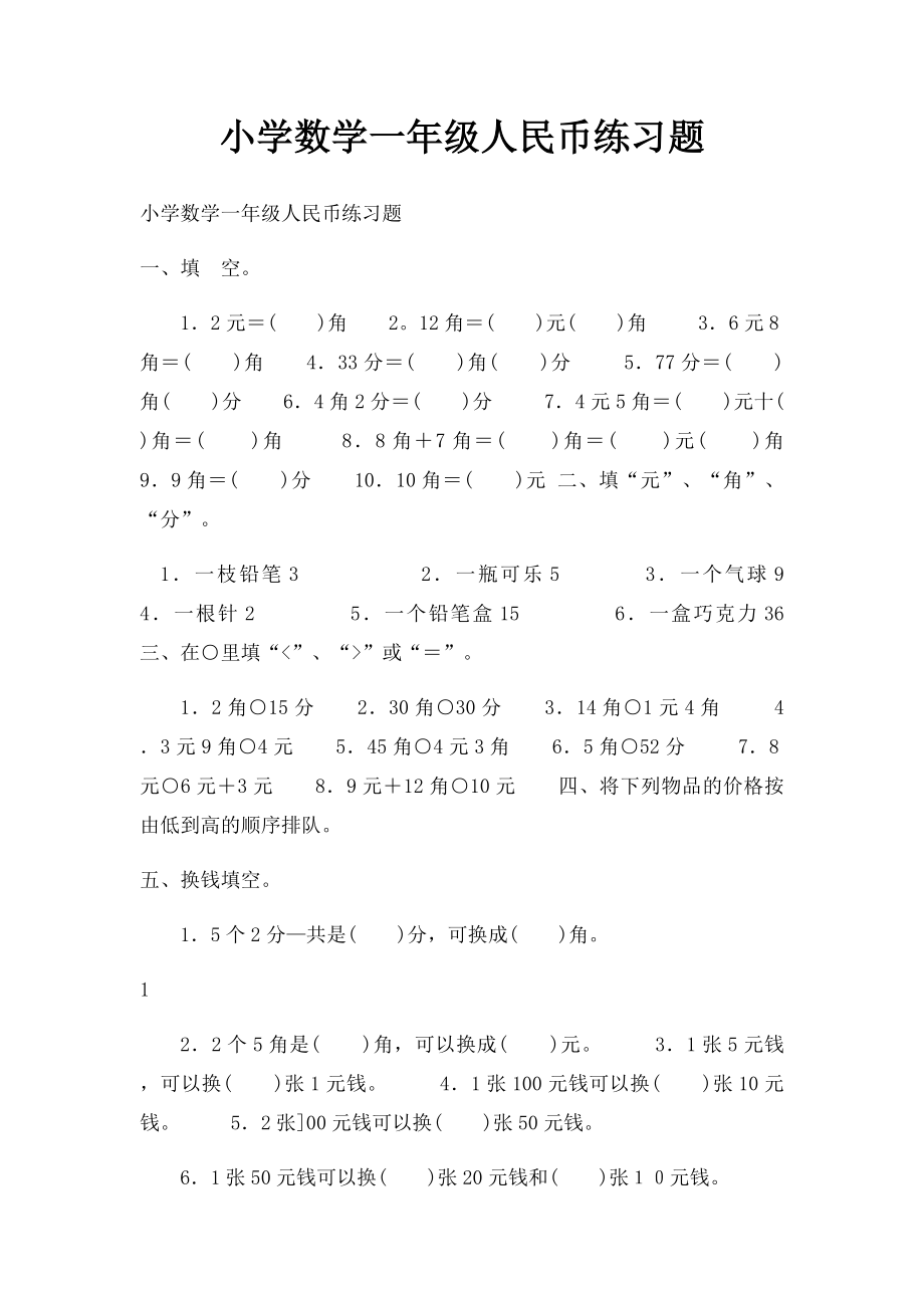 小学数学一年级人民币练习题.docx_第1页