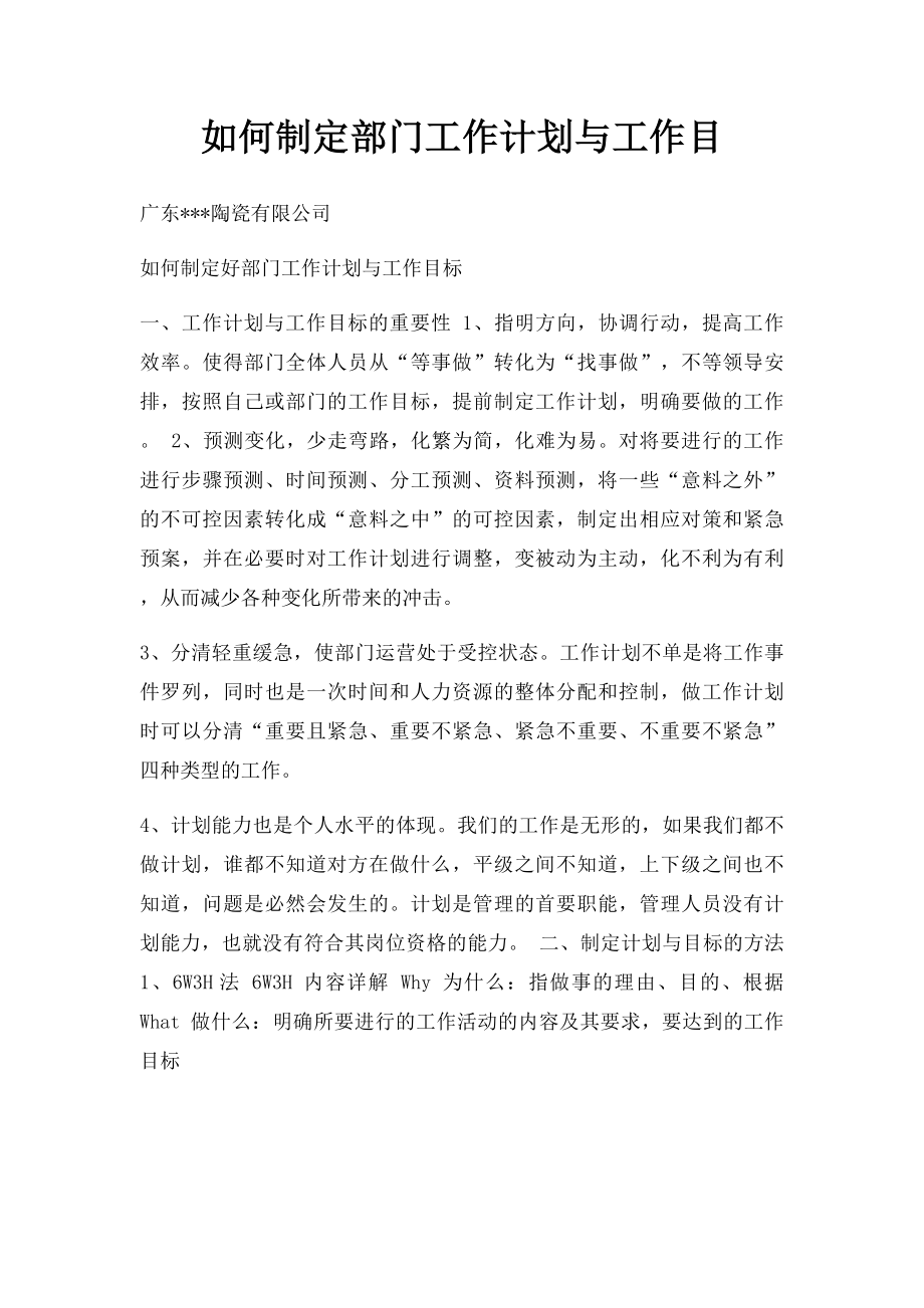 如何制定部门工作计划与工作目.docx_第1页