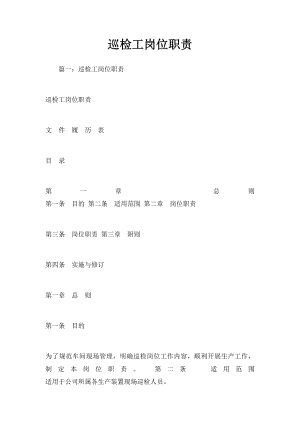 巡检工岗位职责.docx