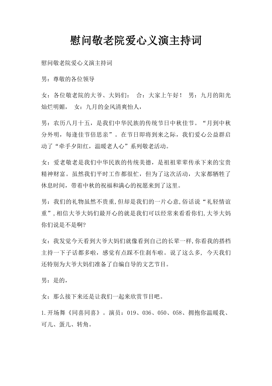 慰问敬老院爱心义演主持词.docx_第1页