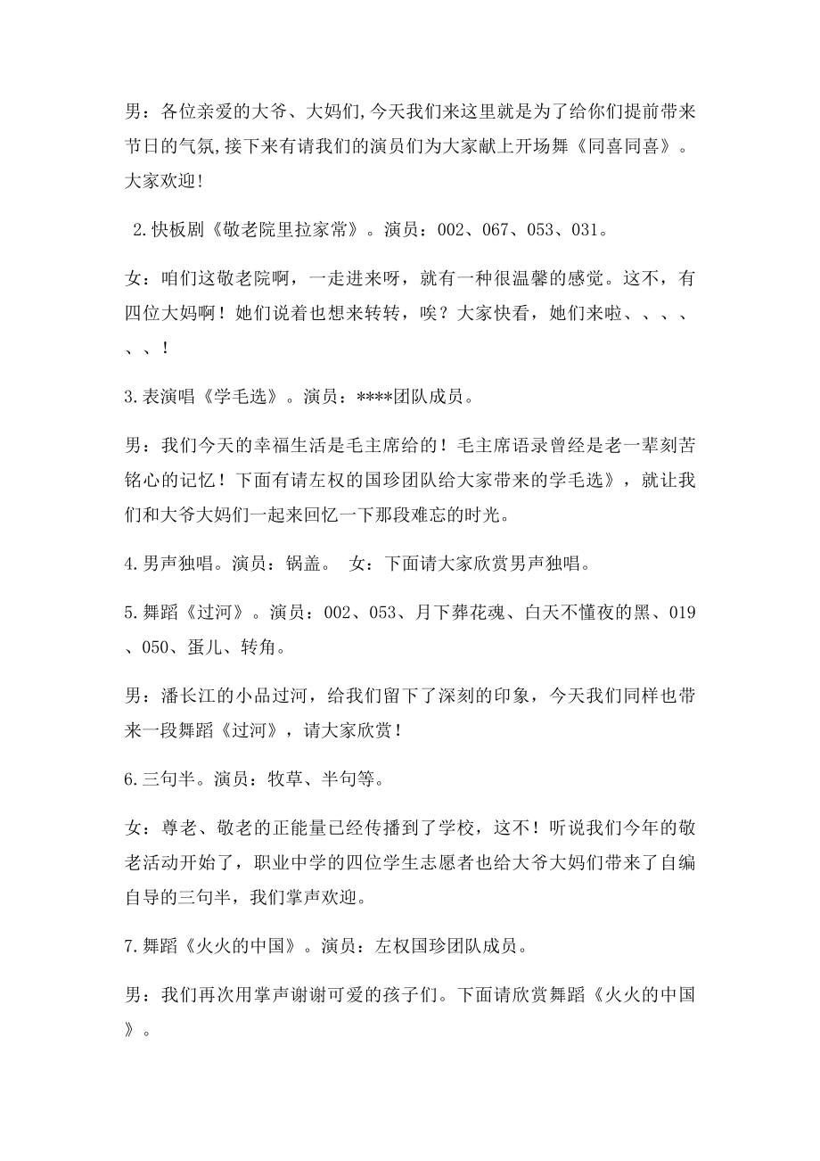 慰问敬老院爱心义演主持词.docx_第2页