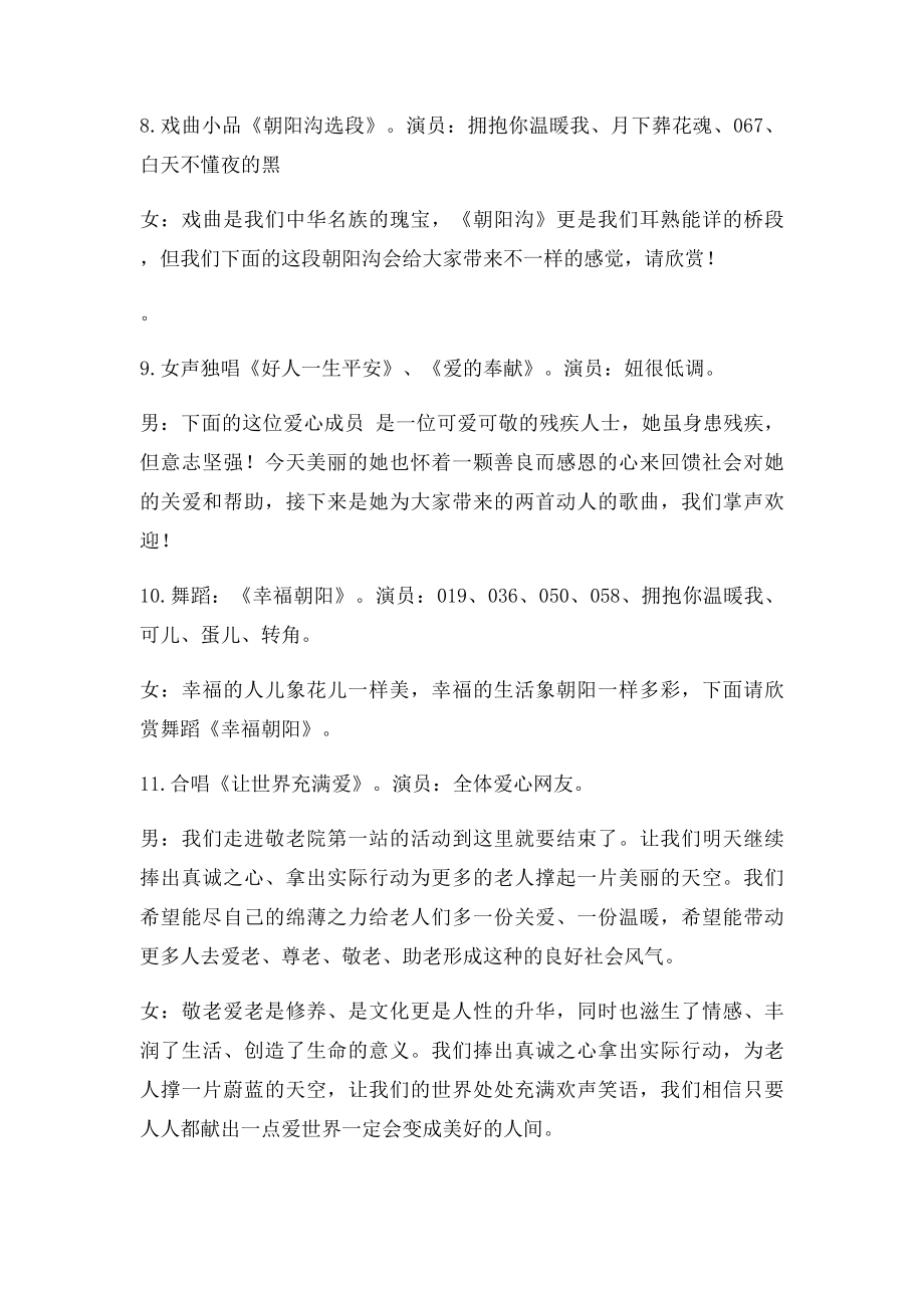 慰问敬老院爱心义演主持词.docx_第3页