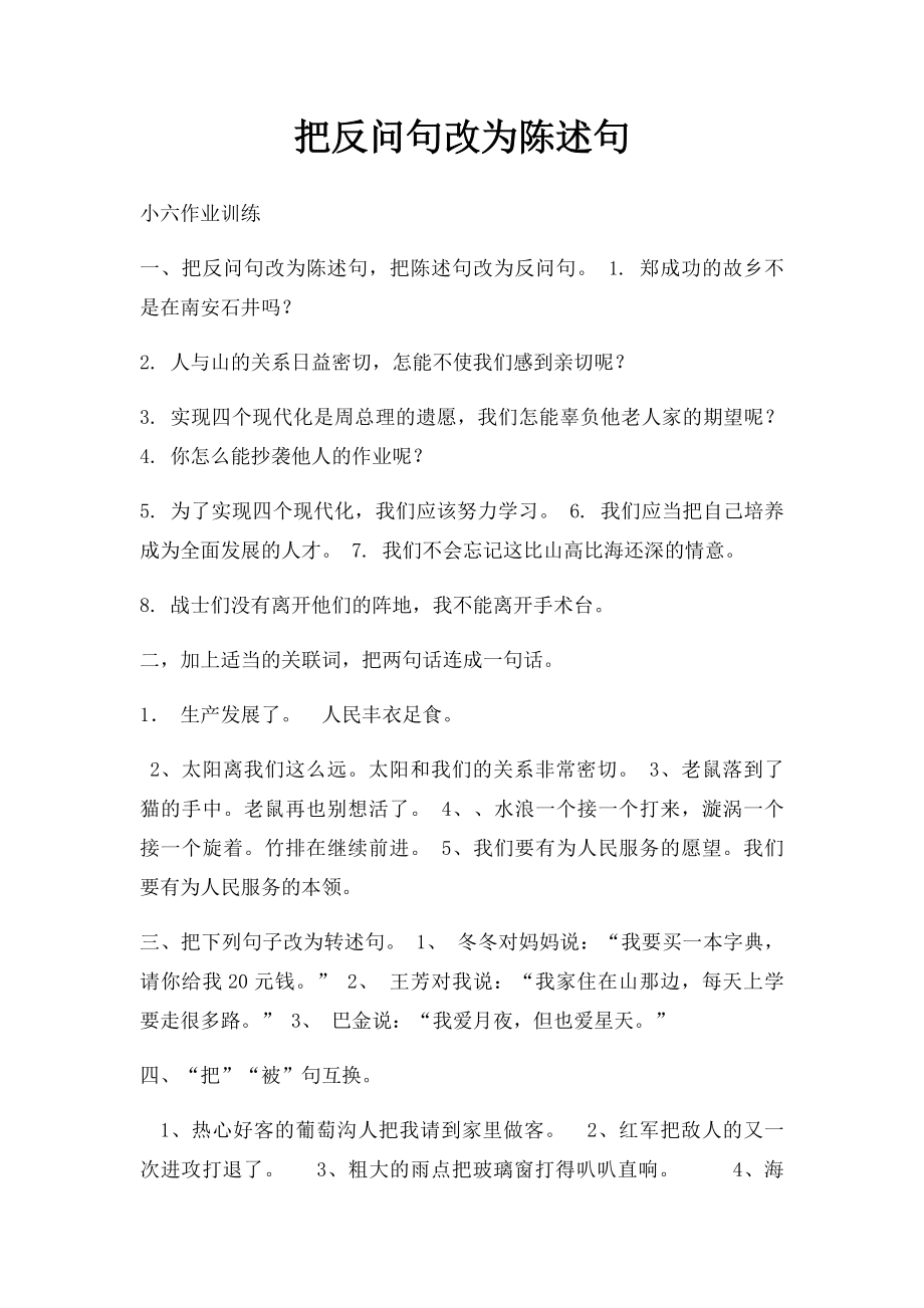 把反问句改为陈述句.docx_第1页