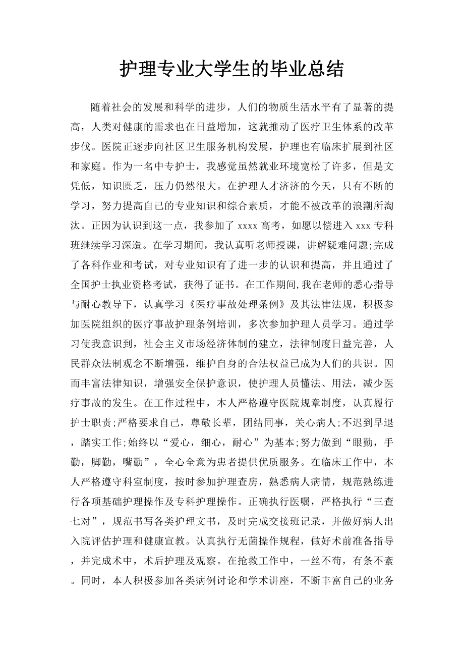 护理专业大学生的毕业总结.docx_第1页