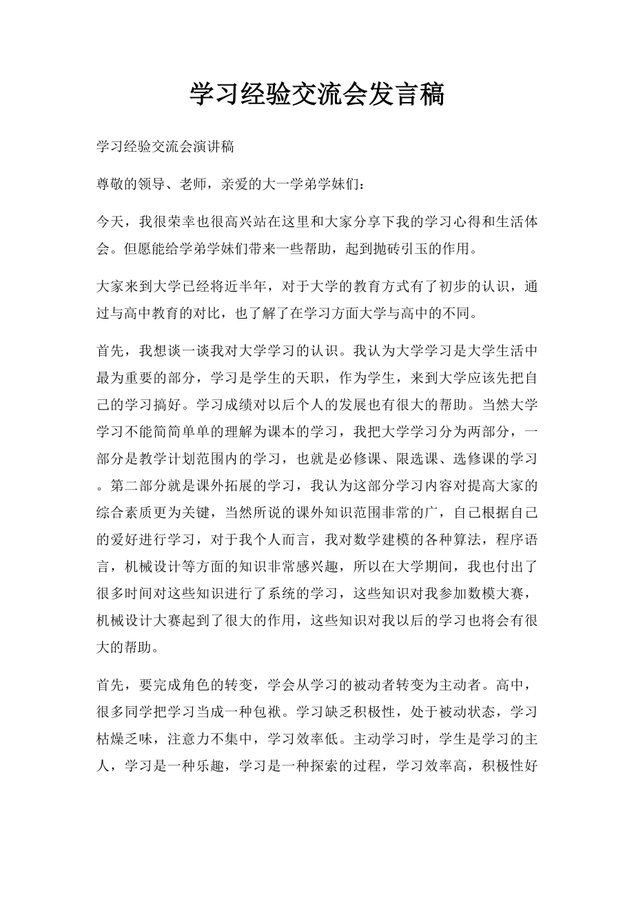 学习经验交流会发言稿.docx_第1页