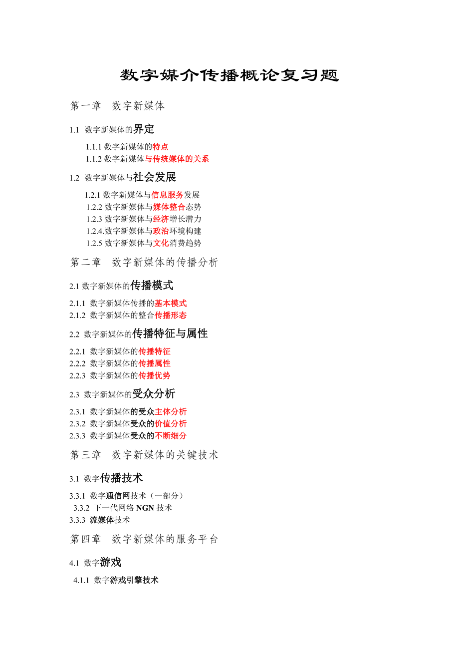 数字媒介传播概论复习题(考研背诵).doc_第1页