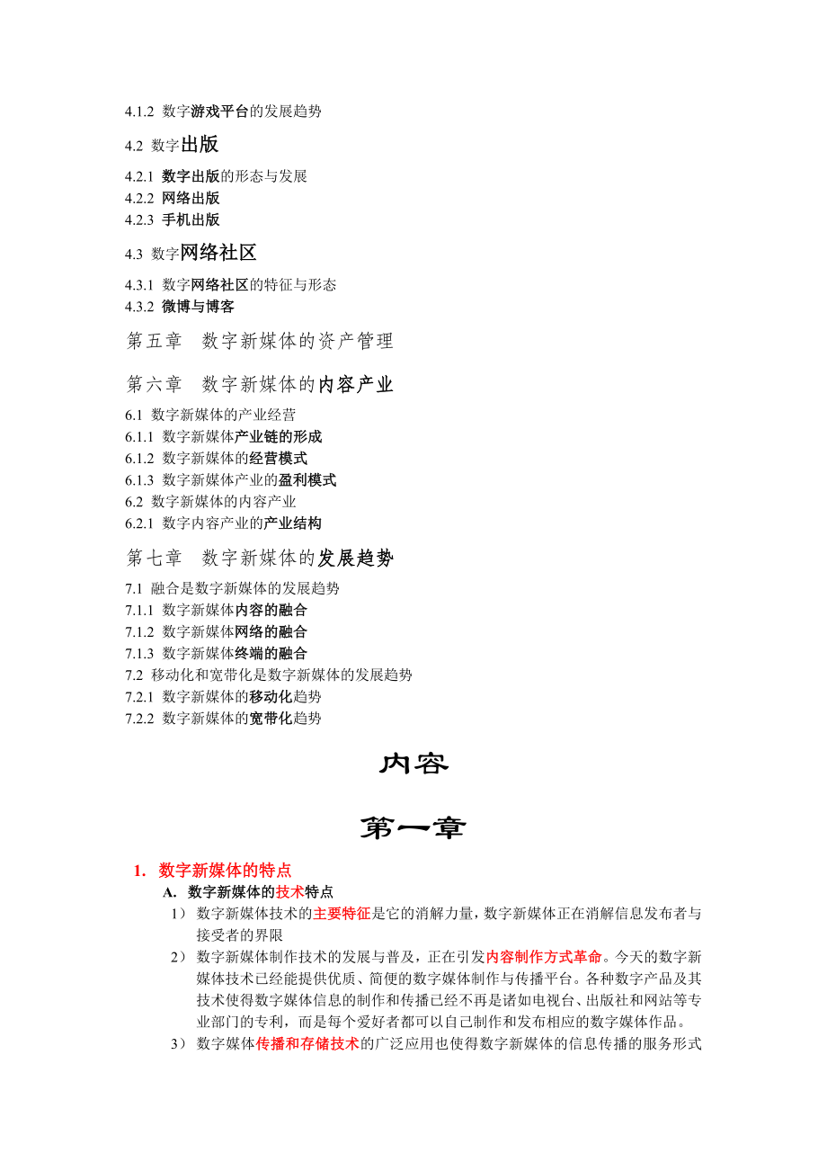 数字媒介传播概论复习题(考研背诵).doc_第2页