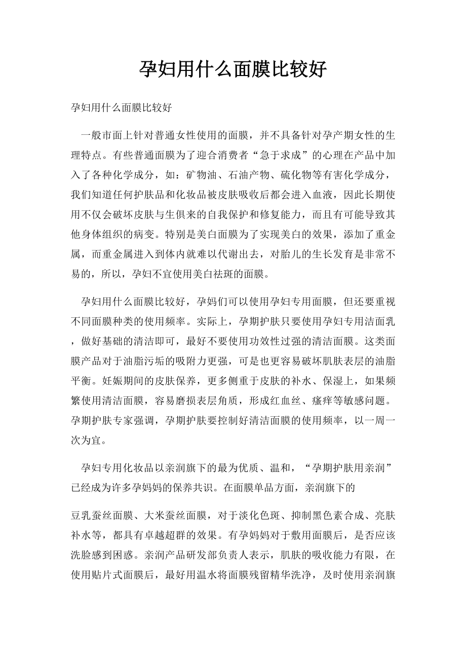 孕妇用什么面膜比较好.docx_第1页