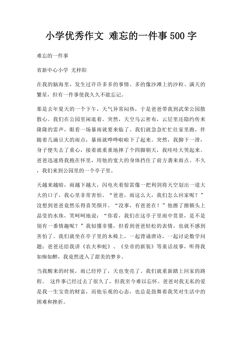 小学优秀作文 难忘的一件事500字.docx_第1页