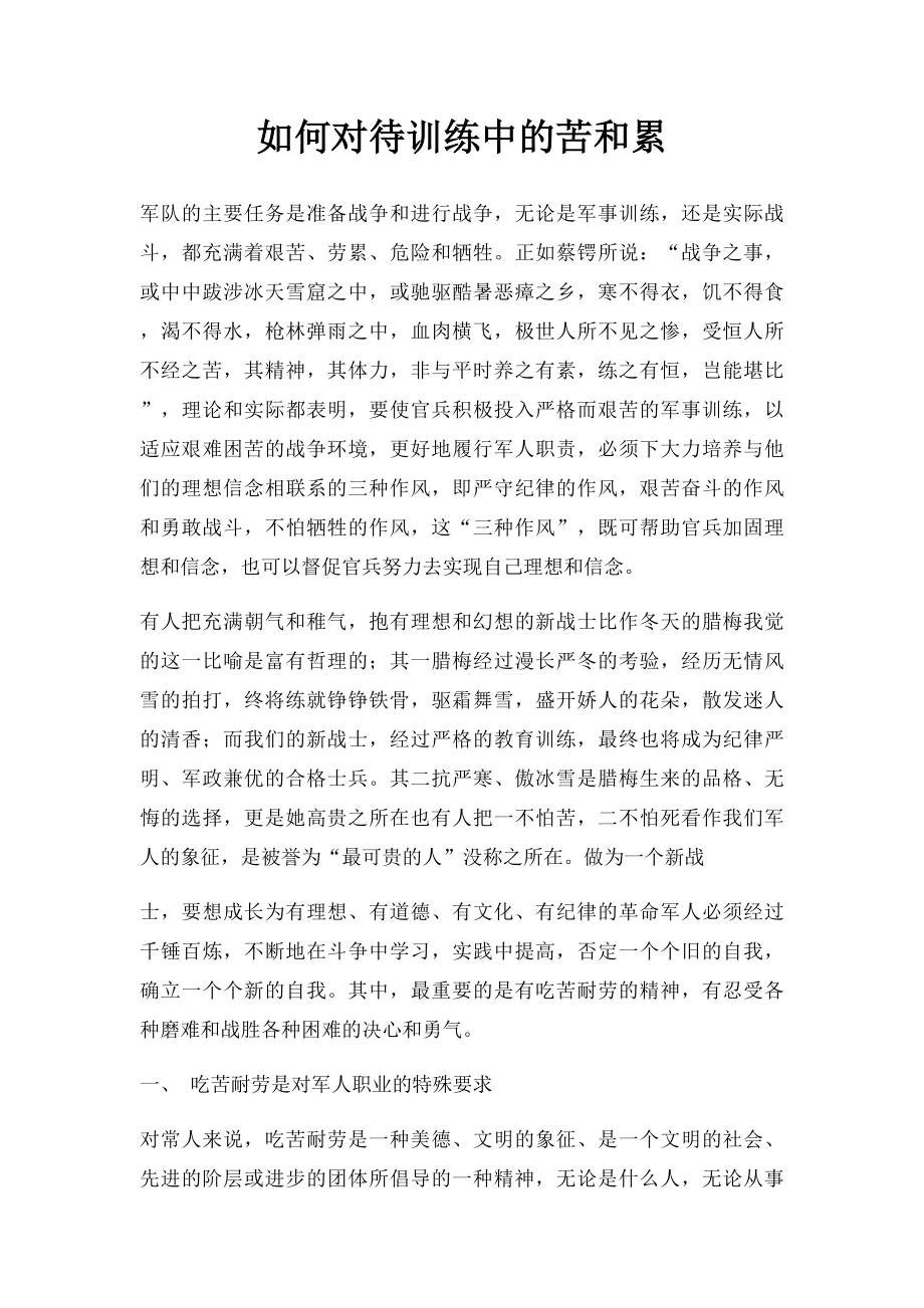 如何对待训练中的苦和累.docx_第1页