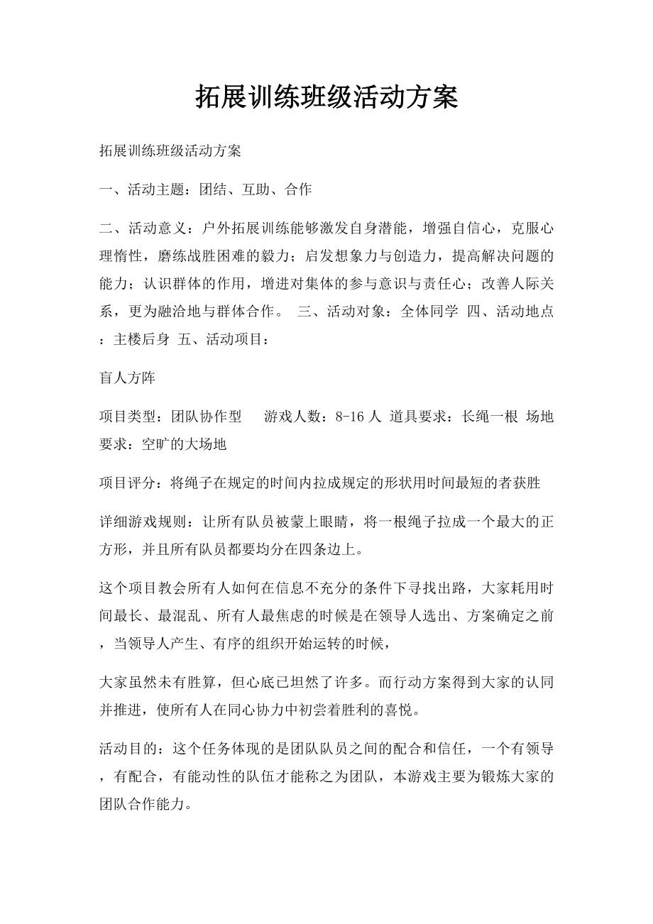 拓展训练班级活动方案.docx_第1页