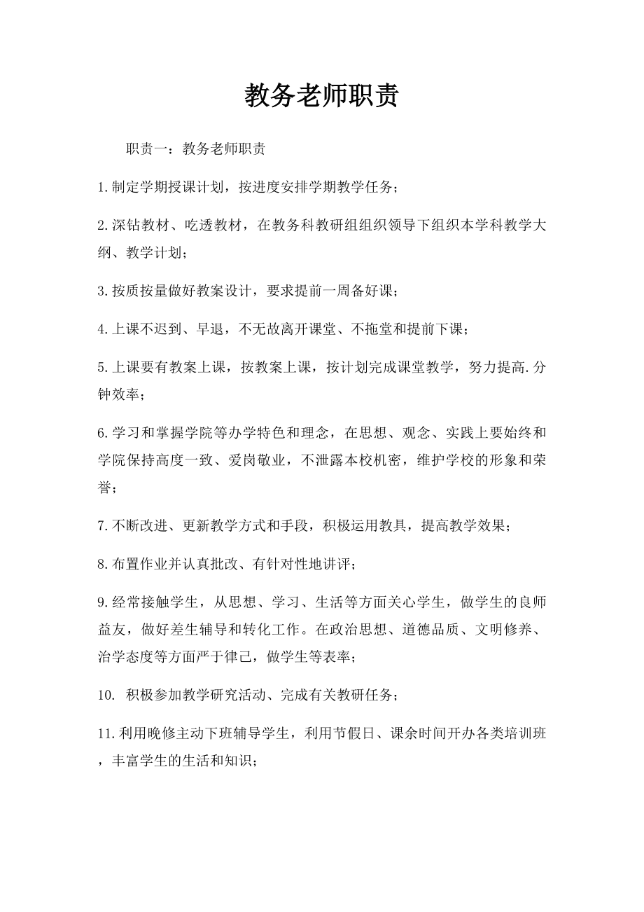 教务老师职责.docx_第1页