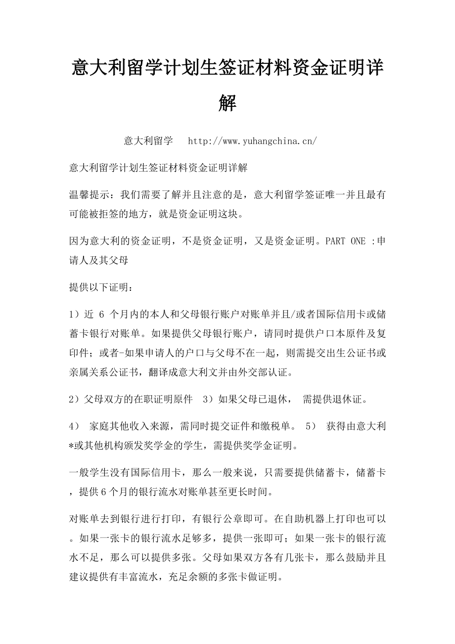 意大利留学计划生签证材料资金证明详解.docx_第1页