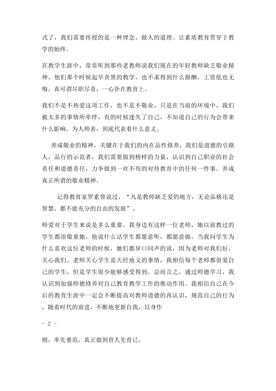 师德是教师人生的根本志.docx_第2页