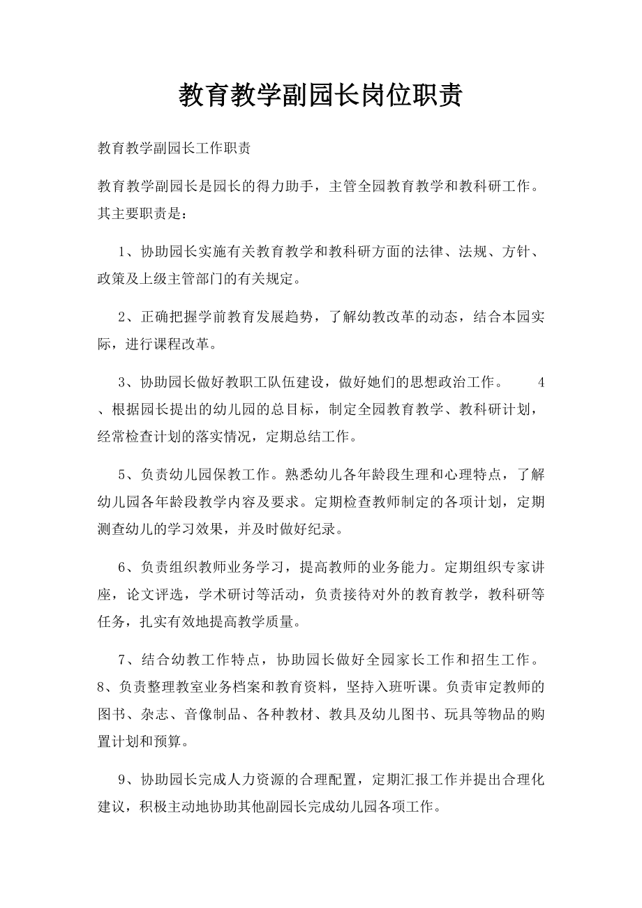 教育教学副园长岗位职责.docx_第1页