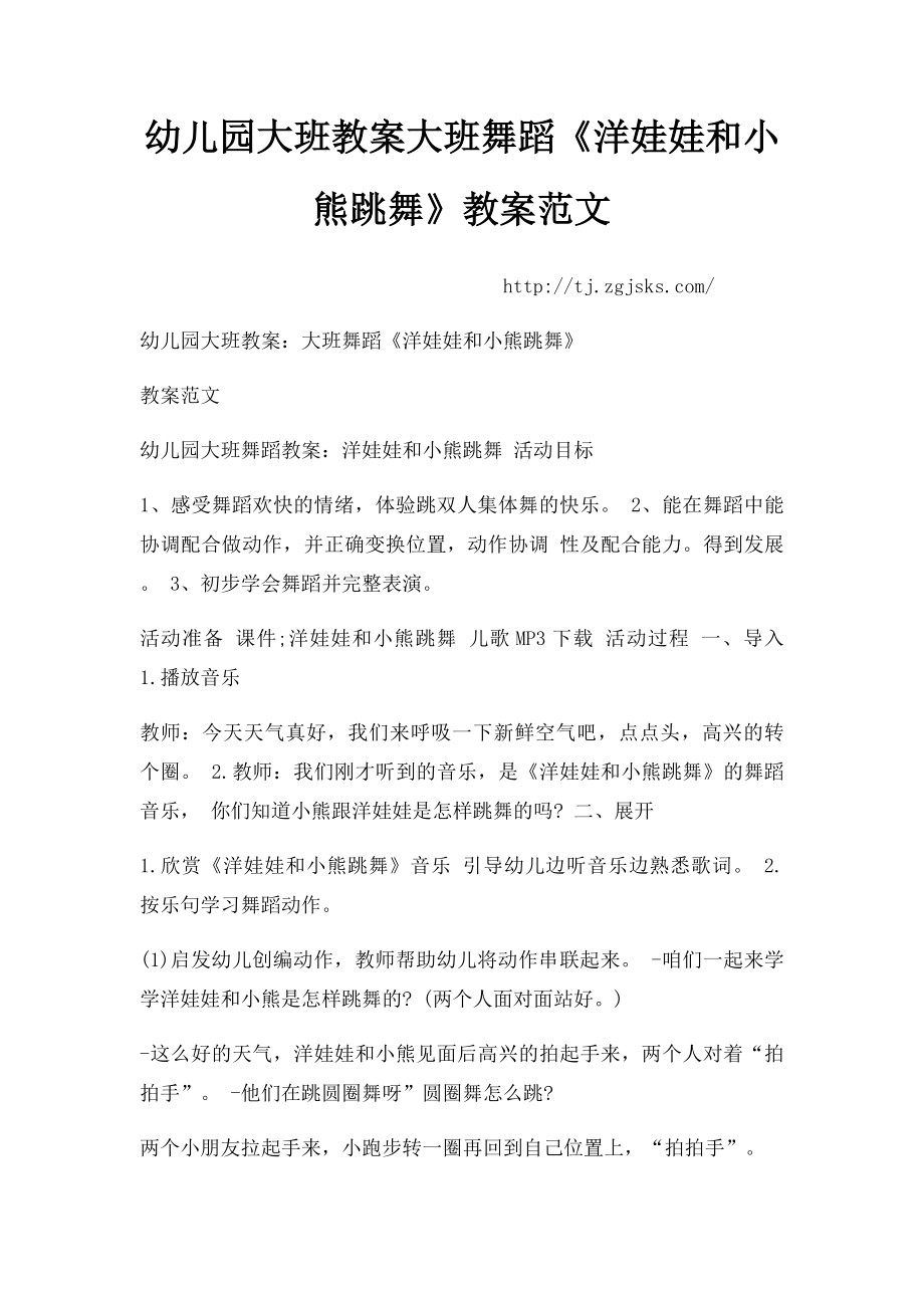 幼儿园大班教案大班舞蹈《洋娃娃和小熊跳舞》教案范文(1).docx_第1页