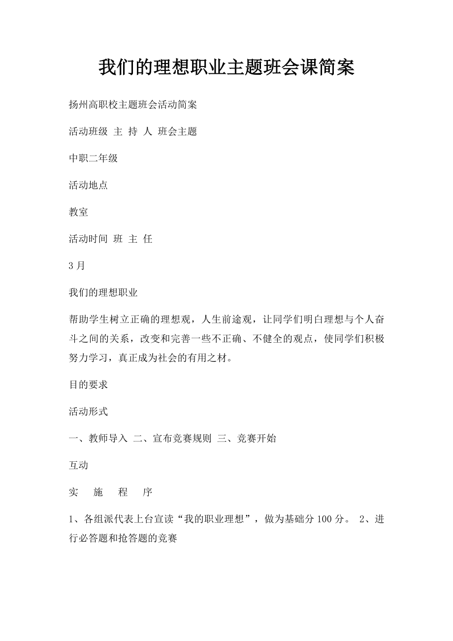 我们的理想职业主题班会课简案.docx_第1页