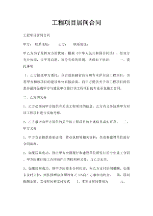 工程项目居间合同(1).docx