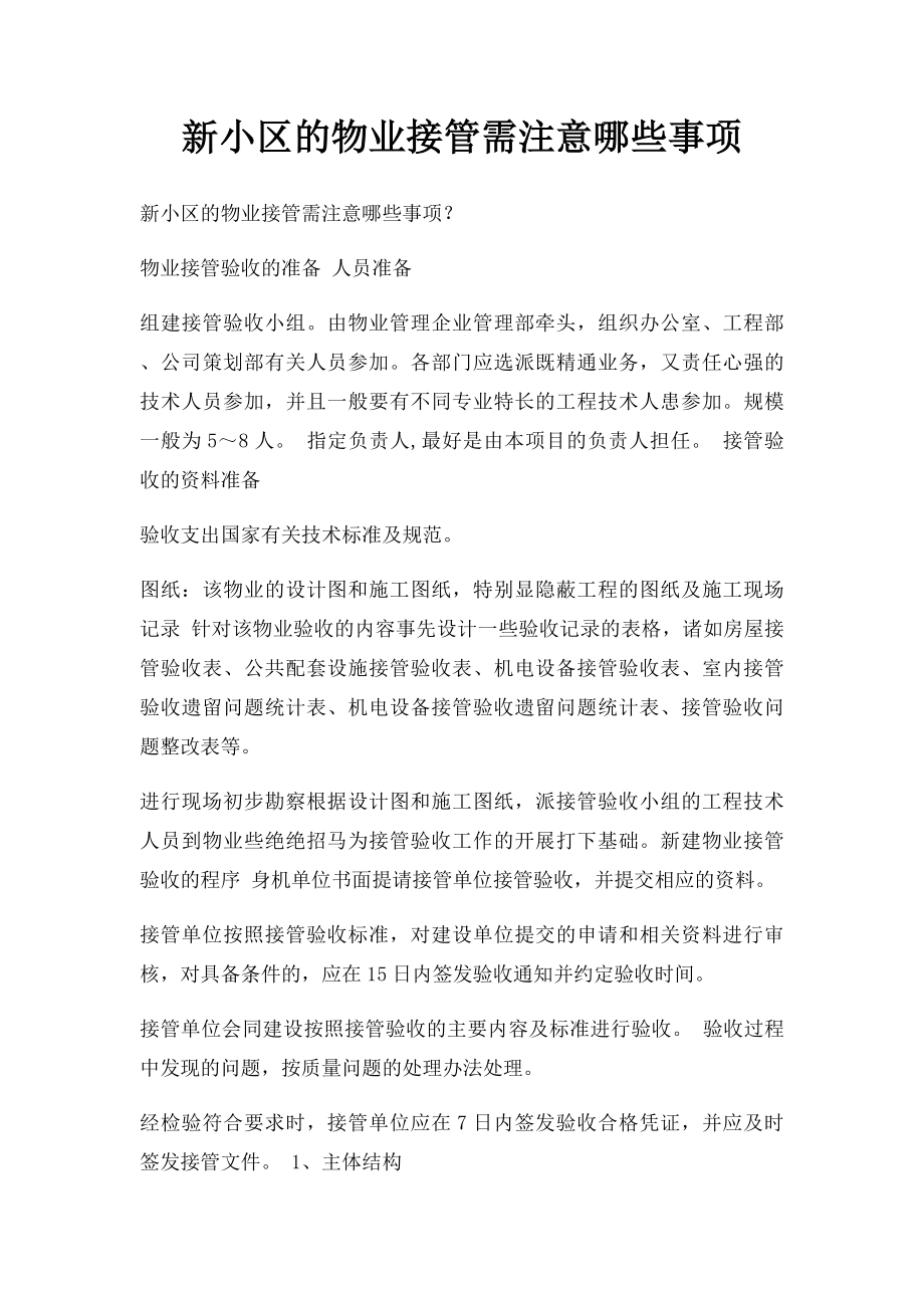 新小区的物业接管需注意哪些事项.docx_第1页