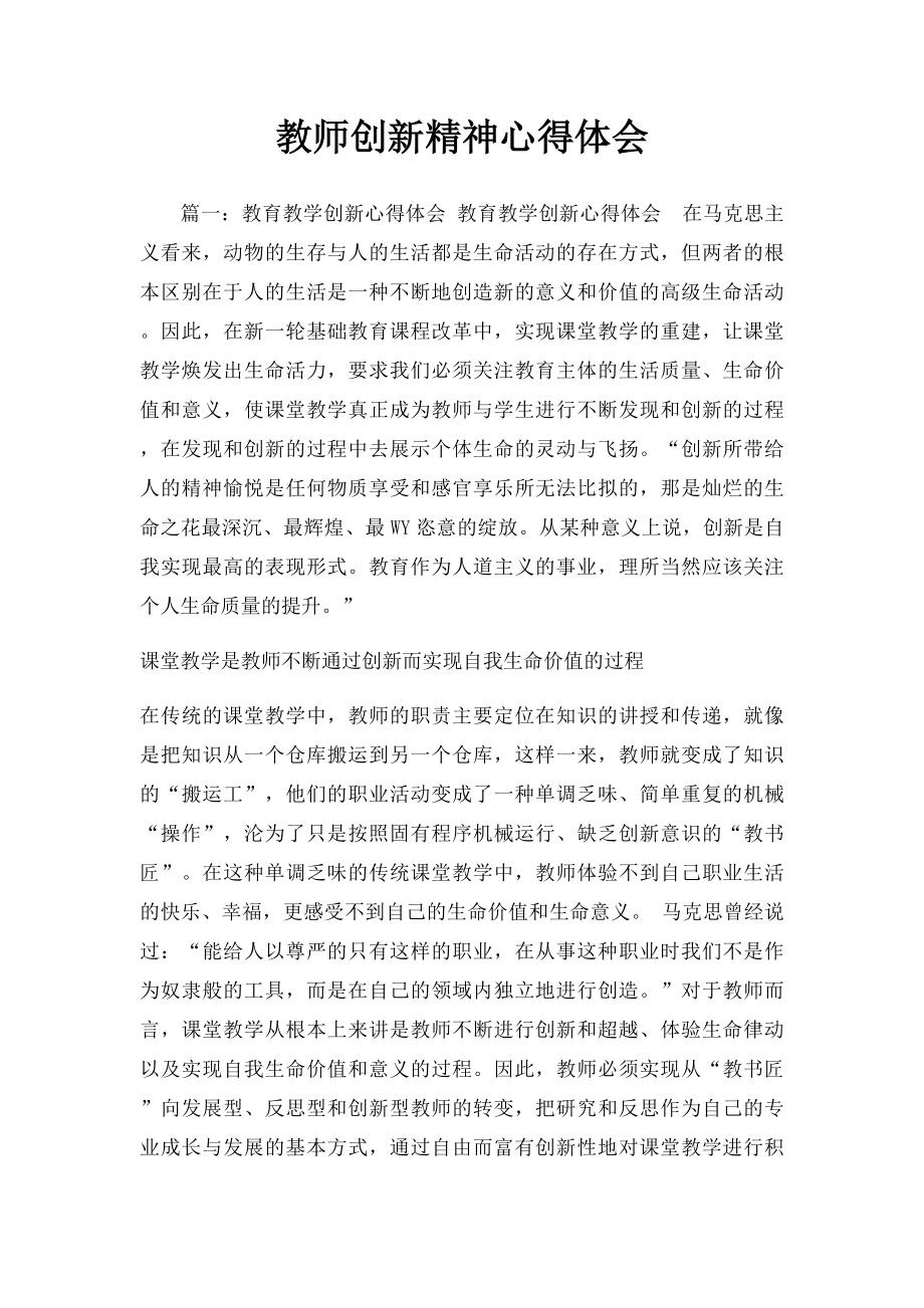 教师创新精神心得体会.docx_第1页