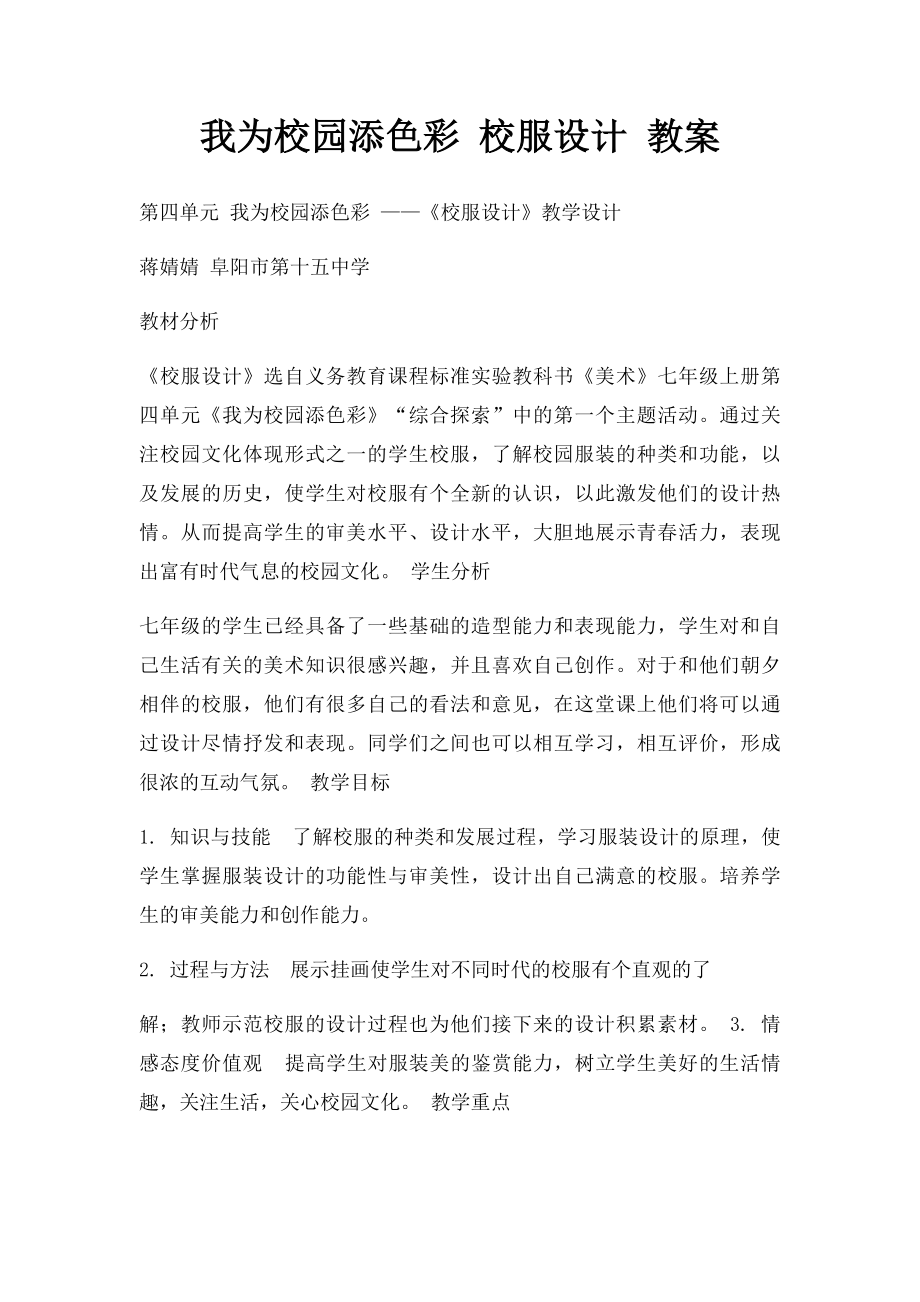 我为校园添色彩 校服设计 教案.docx_第1页