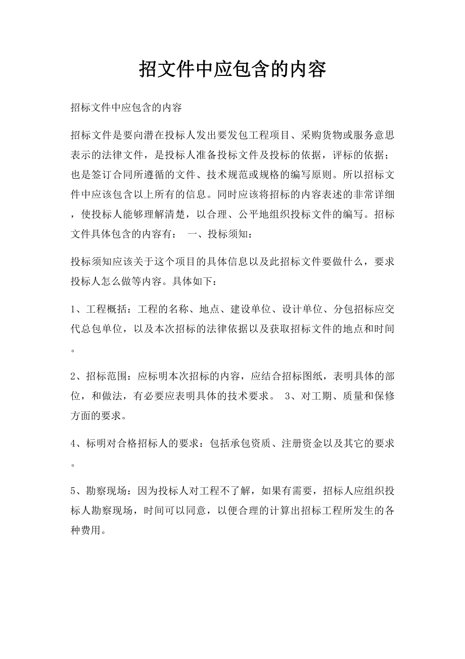 招文件中应包含的内容.docx_第1页